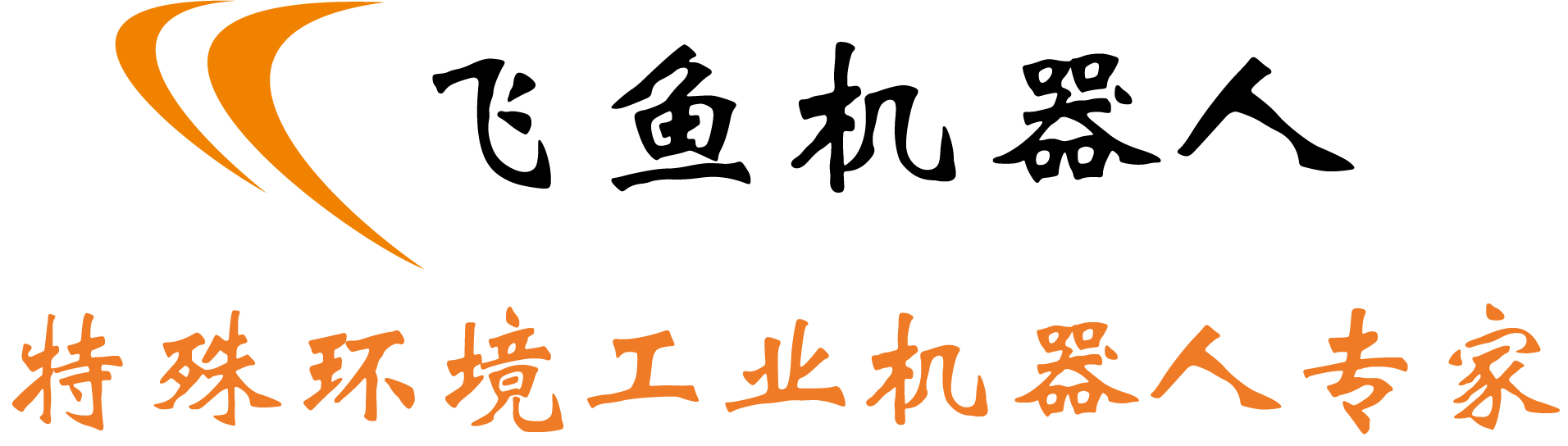 飞鱼机器人-防爆机器人-真空机器人