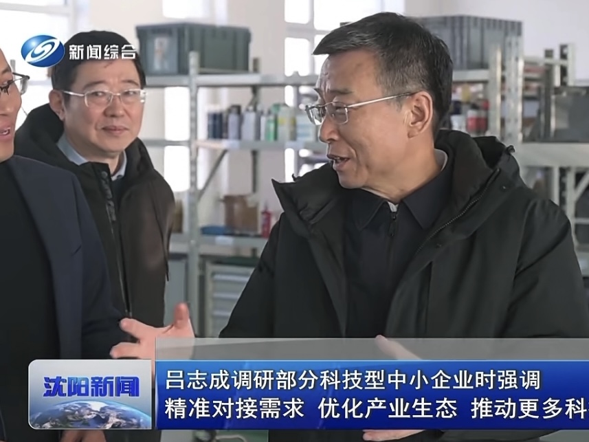 沈阳市市长吕志成参观考察 共谋高质量发展新篇章